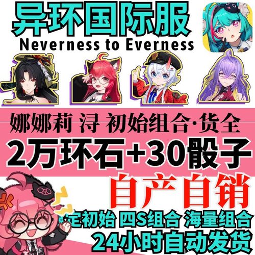异环自抽号初始号娜娜莉浔九原白藏小吱国服官服安卓IOS组合自选