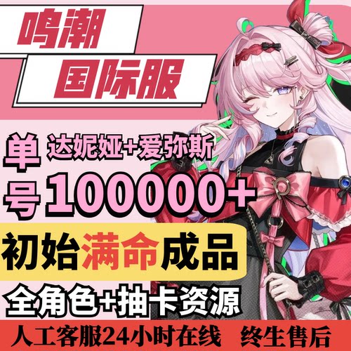 鸣潮国际服初始号成品号