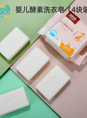 酵素去渍婴幼儿宝宝专用尿布皂