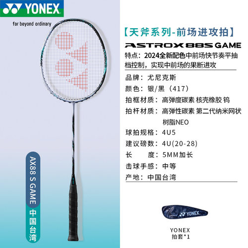 YONEXAX88SGAME台湾产羽毛球拍