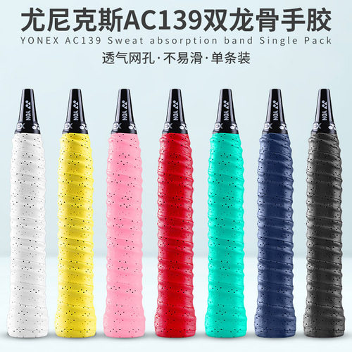 正品YONEXAC139EX双龙骨手胶