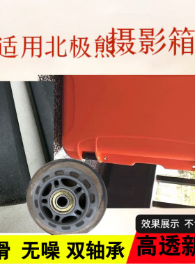 适用NANUK摄影箱静音双轴替换轮