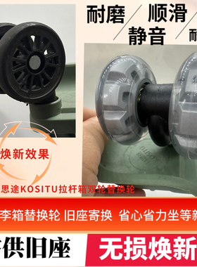 适用科思途KOSITU行李箱底座替换轮提供原装底座无损换轮箱包替换