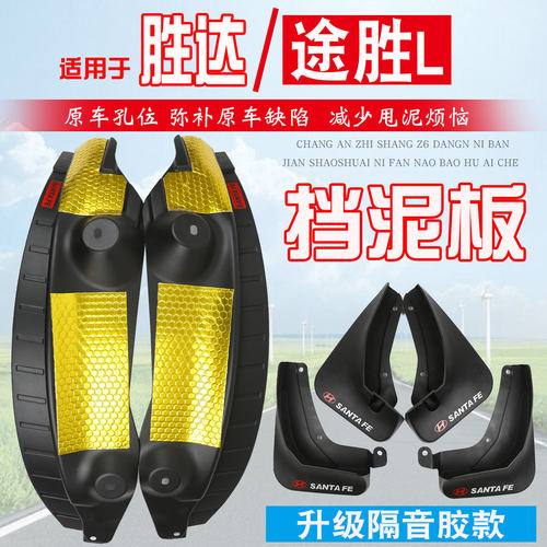 现代途胜L挡泥板后轮内衬胜达用