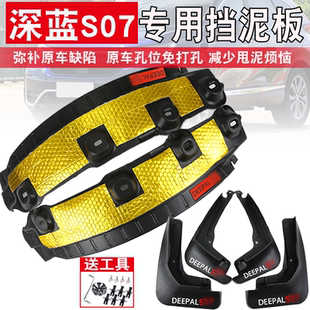 汽车配件 前后轮防沙板专用改装 长安深蓝S07挡泥板后轮内衬23 26款