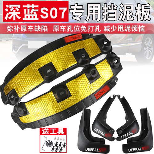 26款深蓝S07/s7挡泥板后轮内衬