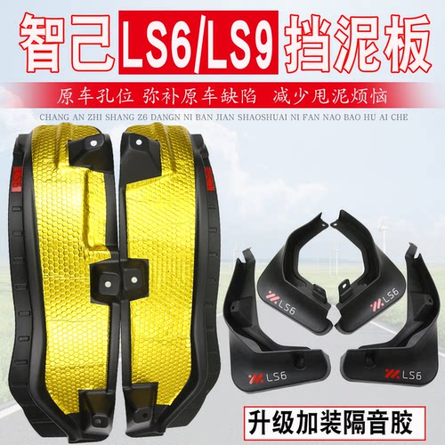 智己LS6挡泥板专用后内衬LS9改装