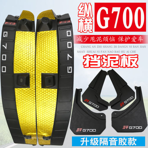捷途纵横g700挡泥板后轮内衬专用
