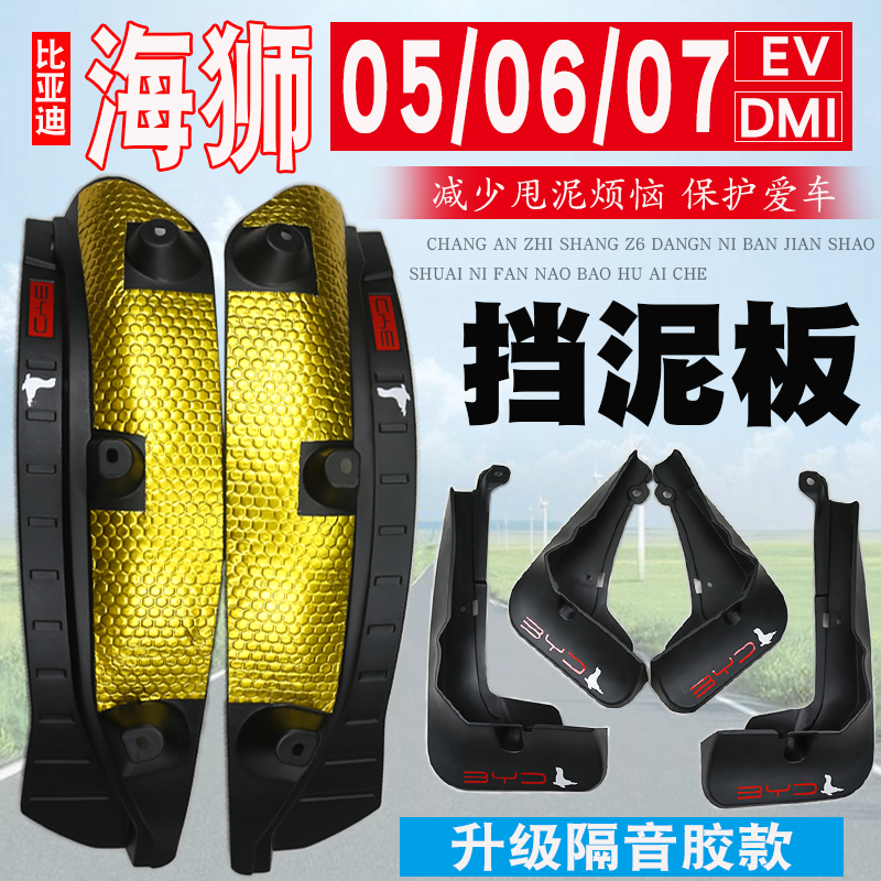 比亚迪海狮07EV挡泥板07DMI内衬
