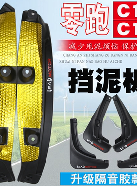 零跑C10挡泥板lafa5后轮内衬免打孔C16前后轮挡泥皮车门板改装件