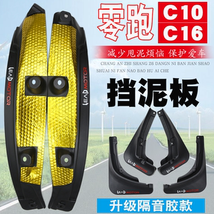 零跑C10挡泥板lafa5后轮内衬免打孔C16前后轮挡泥皮车门板改装件