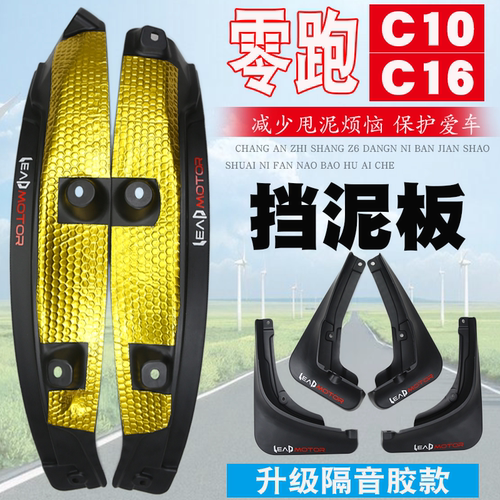 适用零跑C10挡泥板C16内衬lafa5