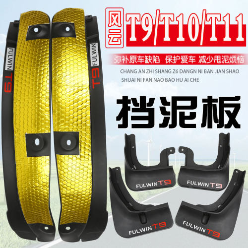 奇瑞风云t9挡泥板T9L内衬t10t11