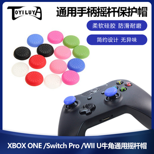 XBOX ONE手柄摇杆帽 TPU摇杆保护帽Switch Pro /WII U牛角通用帽