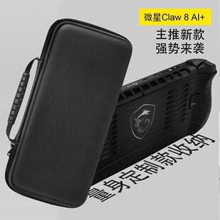适用于微星claw8掌机收纳包新款掌机EVA皮纹防水防摔保护手提包