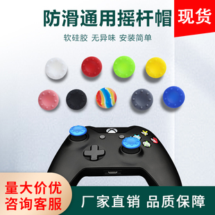 PS5摇杆帽 PS3 PS4摇杆帽 手柄键帽左右摇杆套防滑帽保护XBOX360