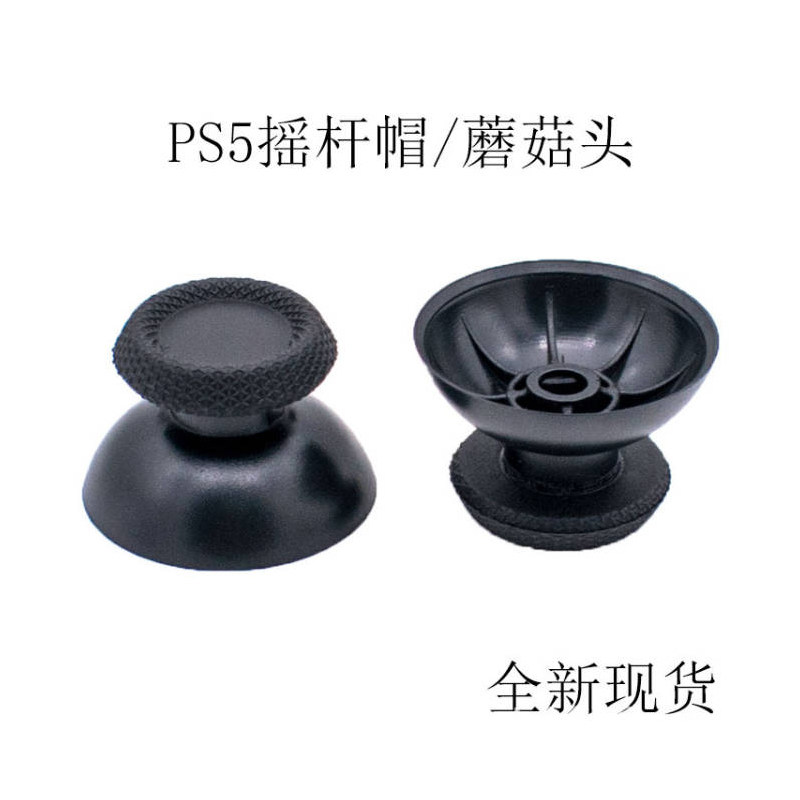 PS5手柄摇杆 3D蘑菇头 PS5控制器替换摇杆帽 操纵杆按键维修配件