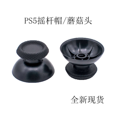 ps5手柄摇杆蘑菇控制器替换