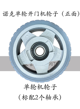 诺克平开门机轮子赛诺开门机轮子大门电机轮子自动门庭院门机轮子