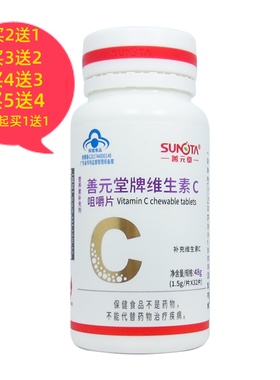 善元堂牌维生素VC咀嚼片1.5克*32片适宜需要补充维生素C的成人