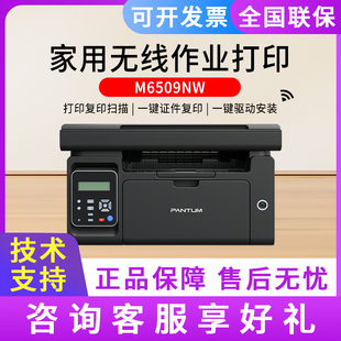 奔图M6509NW黑白激光无线一体机商用家用小型办公A4纸打印复印机
