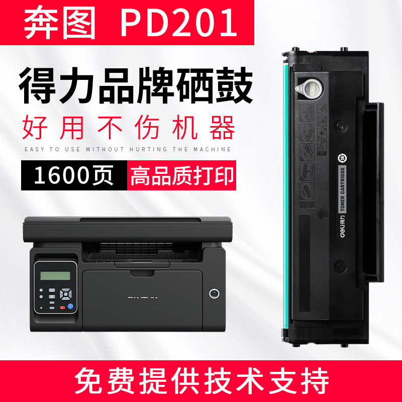 得力适用奔图PD201硒鼓P2200 P2500nw/w P2550 M6550 M6600打印机