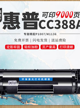 适用惠普CC388A易加粉硒鼓