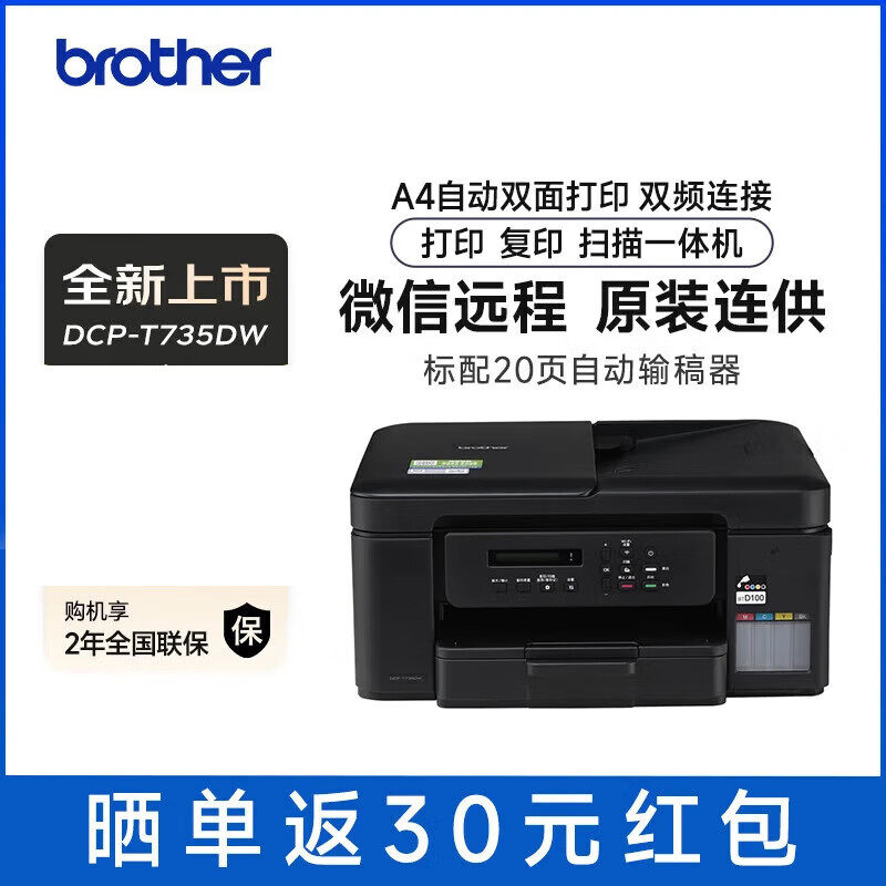 兄弟DCP-T735DW彩色喷墨连供远程打印无线复印扫描自动双面打印机