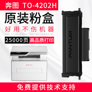 奔图TO-4202原装粉盒BP4202DW/BM4202DW/BM4242ADW激光打印机墨盒
