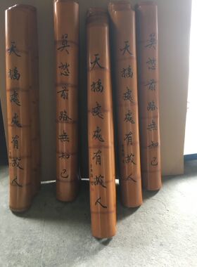 定做开业原竹楠竹半圆刻字刻画书法纯手工制作定制牌匾楹联对联