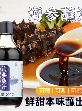 海参蘸汁海鲜醋酱油醋海鲜调料汁米醋海鲜汁蘸料蘸料汁