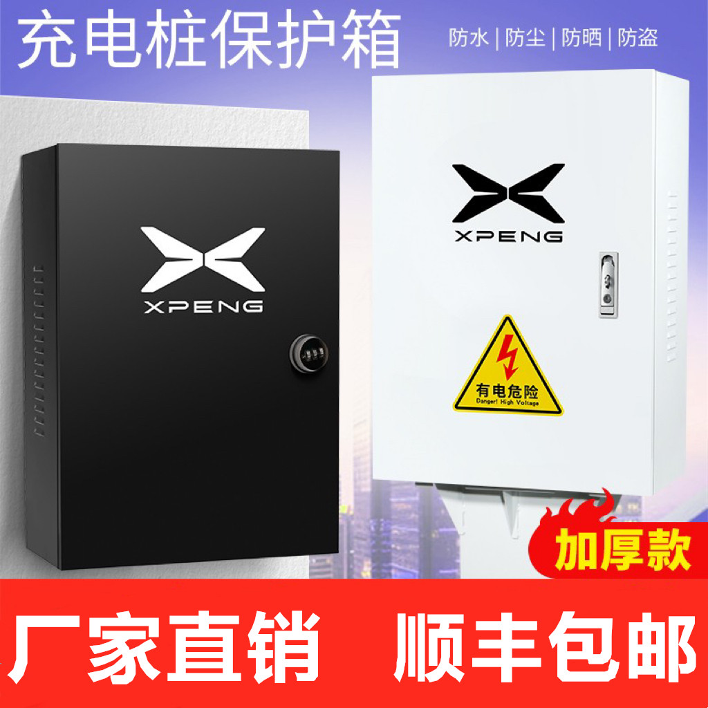 【加厚厂家直销】小鹏充电箱充电桩保护箱配电箱 新能源电动 室外