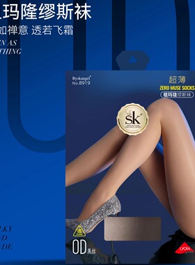小怪兽：SK【升级款!零感黑丝】S8919祖玛隆繆斯袜超薄0D超薄丝袜
