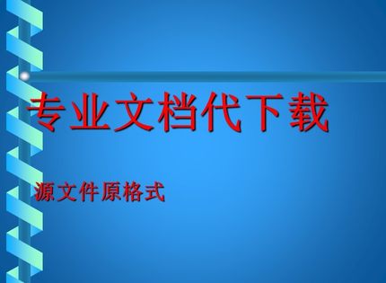 道客巴巴文档投稿豆丁天天度文库源文档付费人工代下载