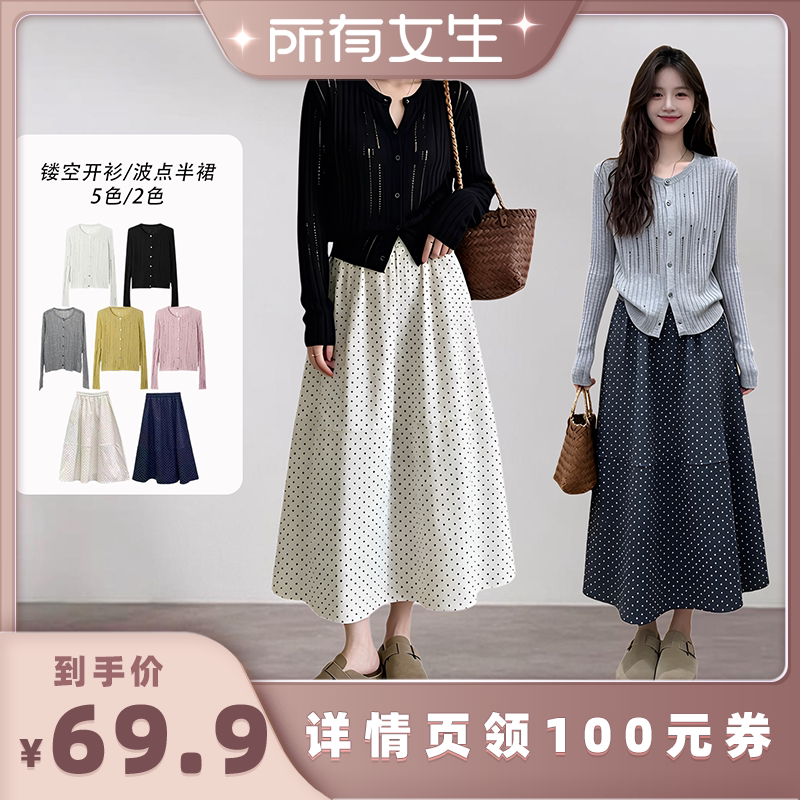 【所有女生直播间】休闲镂空薄款针织开衫/潮搭波点半裙