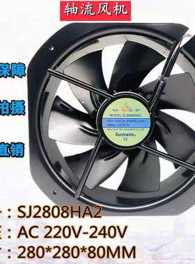 台湾三巨SJ2808HA2 220V 28080全金属耐高温28CM轴流风机散热风扇