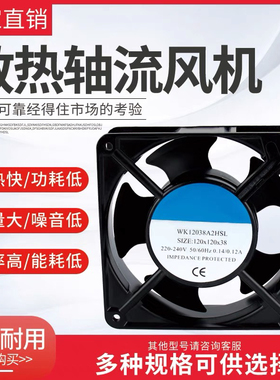 全新轴流风机WK12038A2HSL 220V/380V配电箱电焊机散热排风扇12cm