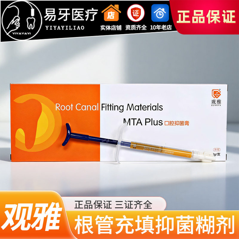 MTA根充糊剂 生物陶瓷 注射型MTA 内吸收根尖倒充填诱导盖髓 观雅