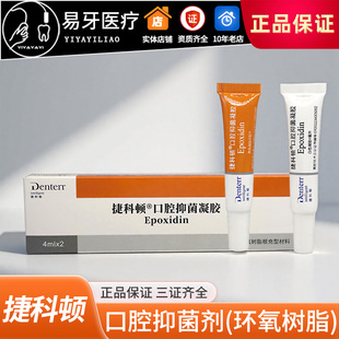 环氧树脂 根充糊剂 AHplus 根管充填糊剂 登士柏 牙科材料 捷科顿