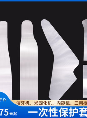 一次性洁牙机光固化机光导棒三用枪保护套CT咬合膜内窥镜牙科口腔
