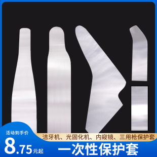 一次性洁牙机光固化机光导棒三用枪保护套CT咬合膜内窥镜牙科口腔