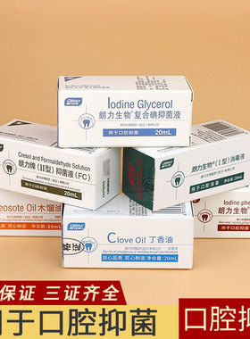碘甘油木榴油OC丁香油CP樟脑FC甲醛甲酚碘酚口腔抑菌牙科材料朗力