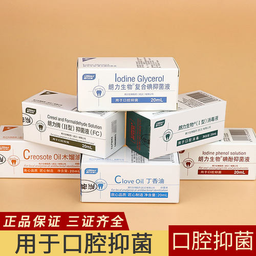 碘甘油樟脑酚朗力丁香油