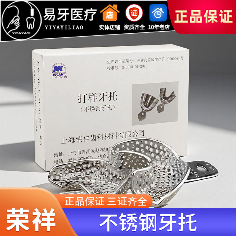 荣祥不锈钢正畸局部取模牙托