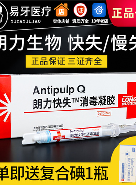 快失 慢失 消毒凝胶 失活剂 牙科口腔材料 朗力生物观雅 进口梅卡