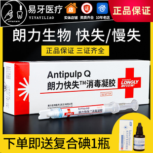 快失 慢失 消毒凝胶 失活剂 牙科口腔材料 朗力生物观雅 进口梅卡