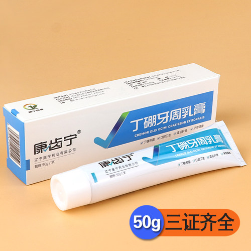丁硼乳膏牙龈发炎护理祛除康齿宁