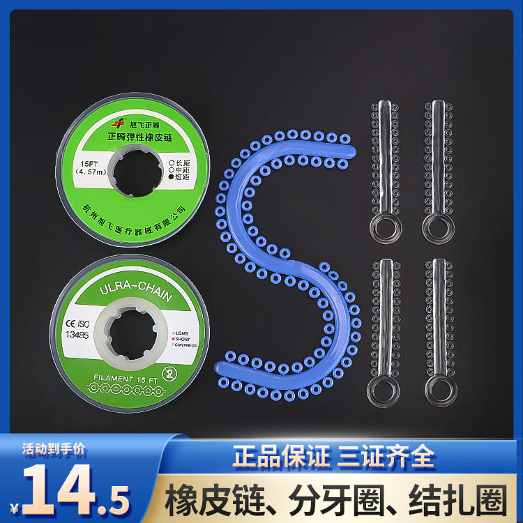 旭飞正畸弹性体橡皮圈分牙圈
