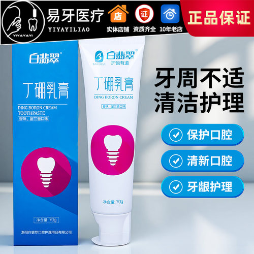 白翡翠丁硼乳膏护龈抑菌除异味