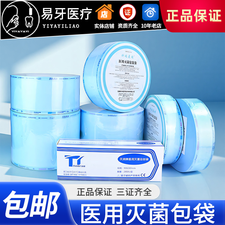 一次性灭菌自封袋高温高压消毒包装袋打包封口袋牙科天润麦迪康